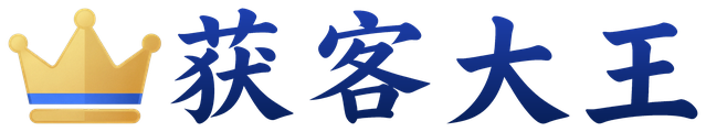 获客大王